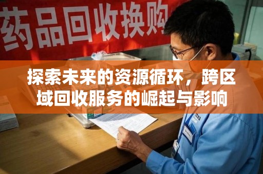 宿迁探索未来的资源循环，跨区域回收服务的崛起与影响