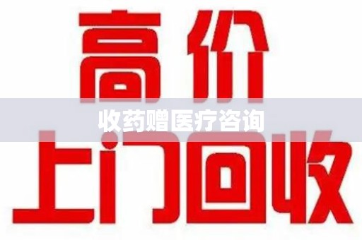 宿迁收药赠医疗咨询