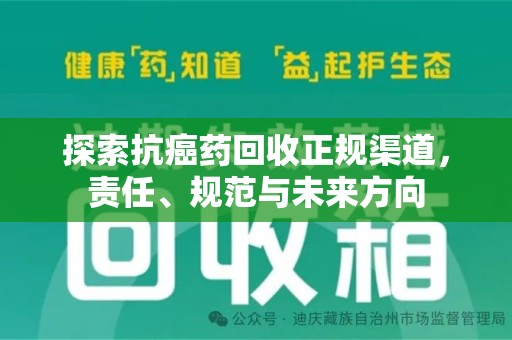 宿迁探索抗癌药回收正规渠道，责任、规范与未来方向