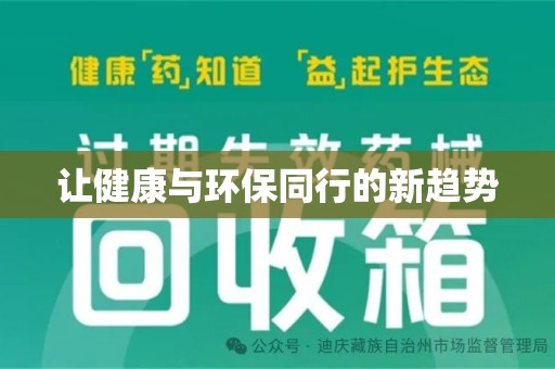 宿迁让健康与环保同行的新趋势