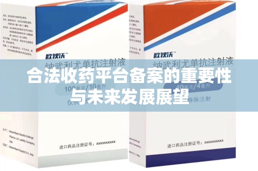 宿迁合法收药平台备案的重要性与未来发展展望