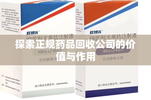 宿迁探索正规药品回收公司的价值与作用