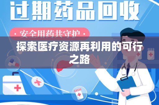 宿迁探索医疗资源再利用的可行之路