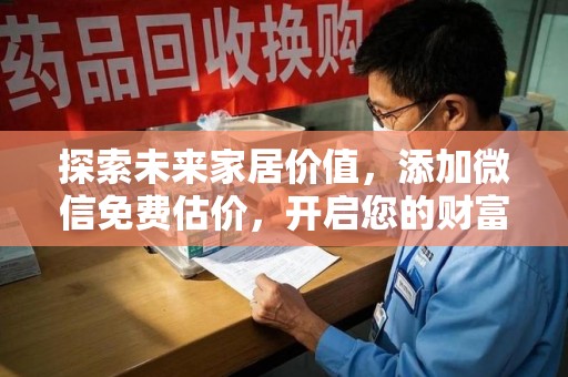 宿迁探索未来家居价值，添加微信免费估价，开启您的财富之旅
