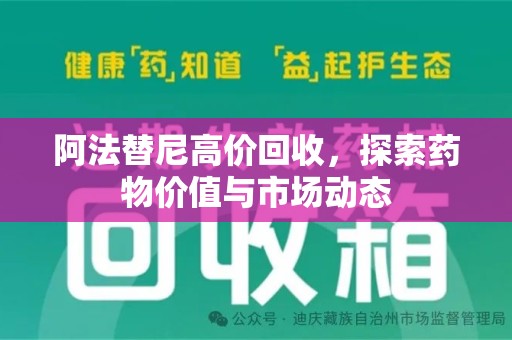 宿迁阿法替尼高价回收，探索药物价值与市场动态