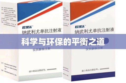 宿迁科学与环保的平衡之道