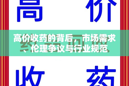 宿迁高价收药的背后，市场需求、伦理争议与行业规范