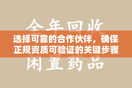 宿迁选择可靠的合作伙伴，确保正规资质可验证的关键步骤