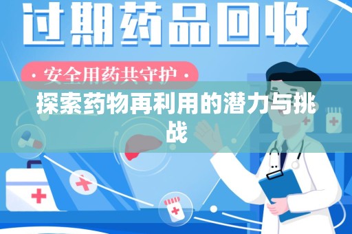 宿迁探索药物再利用的潜力与挑战