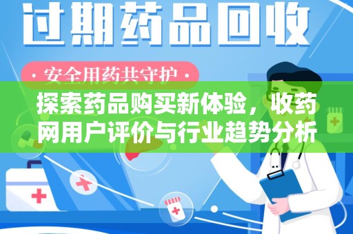 宿迁探索药品购买新体验，收药网用户评价与行业趋势分析