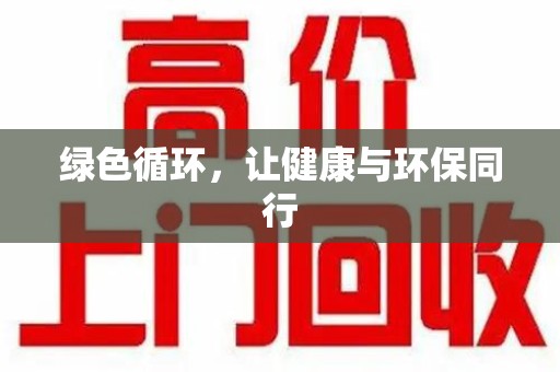 宿迁绿色循环，让健康与环保同行