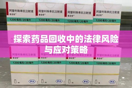 宿迁探索药品回收中的法律风险与应对策略