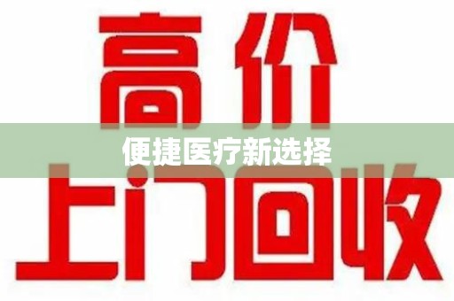 宿迁便捷医疗新选择
