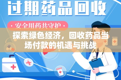 宿迁探索绿色经济，回收药品当场付款的机遇与挑战