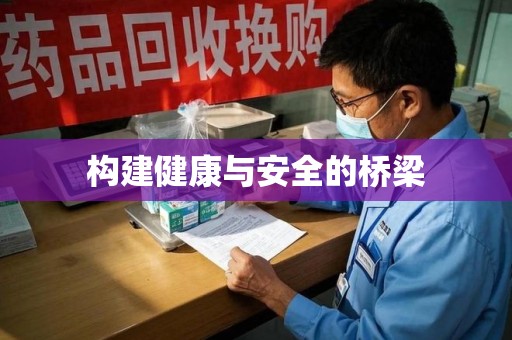 宿迁构建健康与安全的桥梁