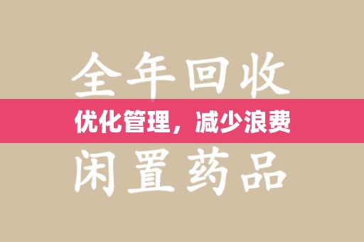宿迁优化管理，减少浪费