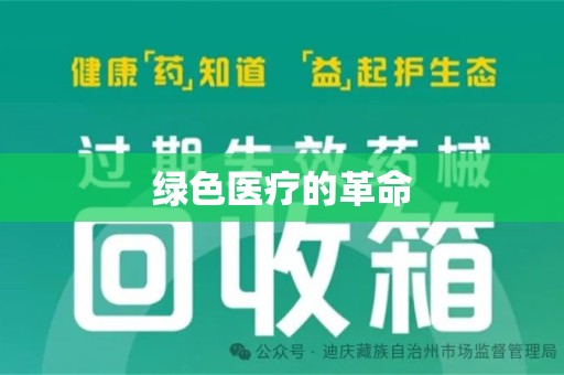 宿迁绿色医疗的革命