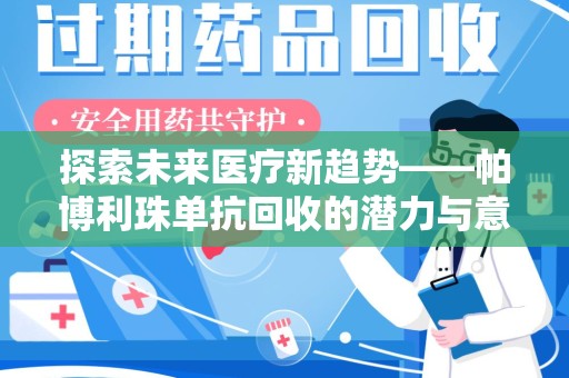 宿迁探索未来医疗新趋势——帕博利珠单抗回收的潜力与意义
