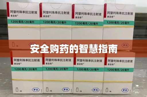 宿迁安全购药的智慧指南