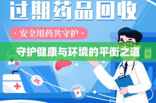 宿迁守护健康与环境的平衡之道