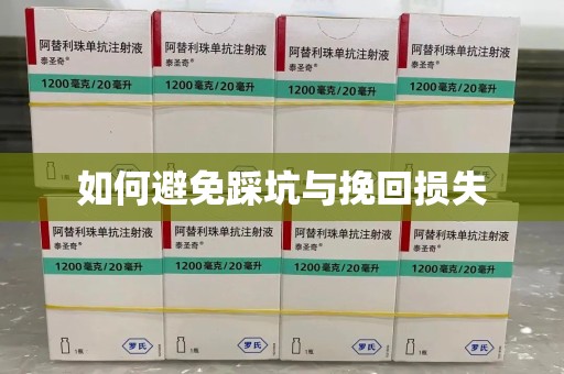 宿迁如何避免踩坑与挽回损失