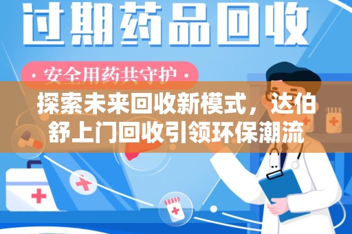 宿迁探索未来回收新模式，达伯舒上门回收引领环保潮流