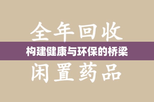 宿迁构建健康与环保的桥梁