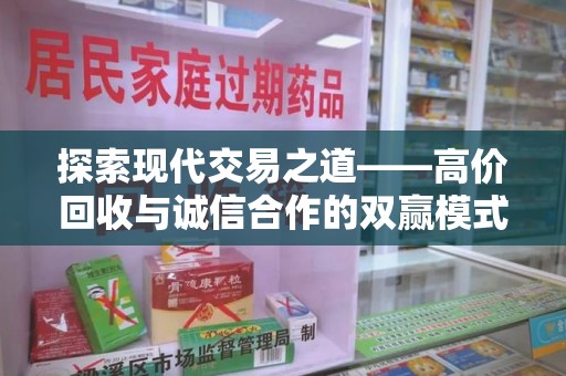 宿迁探索现代交易之道——高价回收与诚信合作的双赢模式