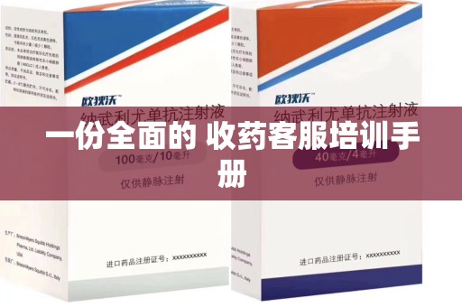 宿迁一份全面的 收药客服培训手册