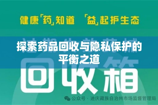 宿迁探索药品回收与隐私保护的平衡之道