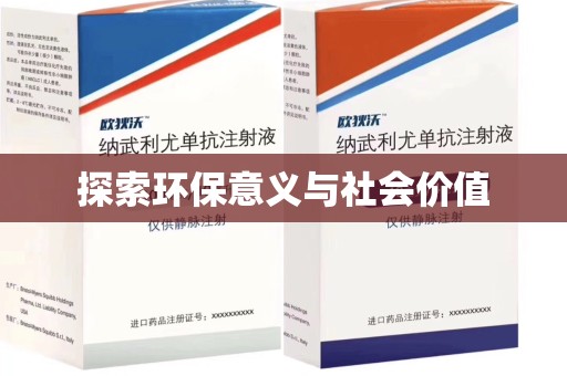 宿迁探索环保意义与社会价值