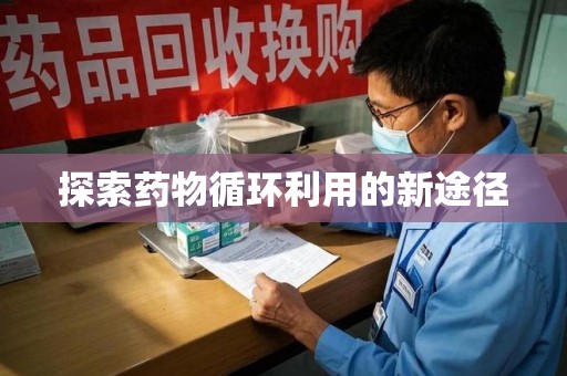 宿迁探索药物循环利用的新途径