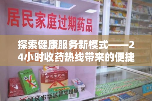 宿迁探索健康服务新模式——24小时收药热线带来的便捷与未来展望