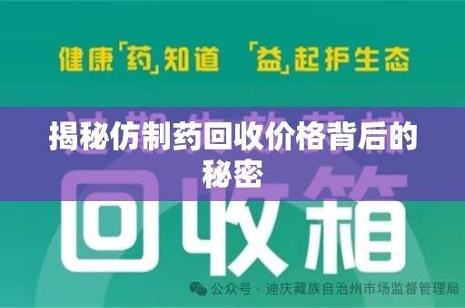 宿迁揭秘仿制药回收价格背后的秘密