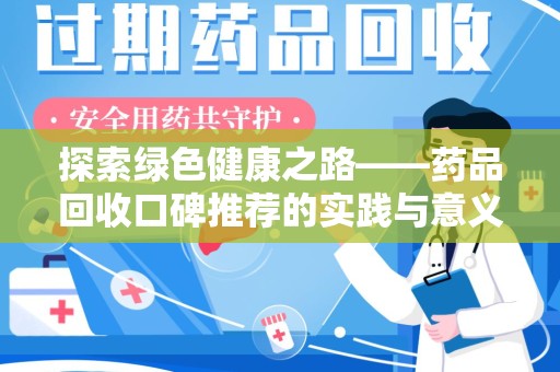 宿迁探索绿色健康之路——药品回收口碑推荐的实践与意义