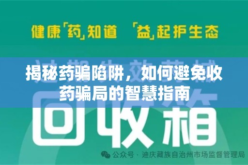宿迁揭秘药骗陷阱，如何避免收药骗局的智慧指南