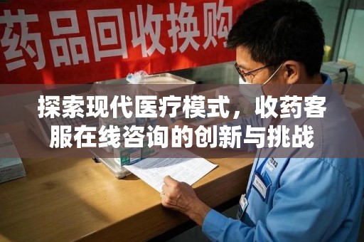 宿迁探索现代医疗模式，收药客服在线咨询的创新与挑战