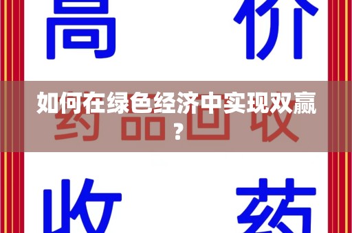 宿迁如何在绿色经济中实现双赢？