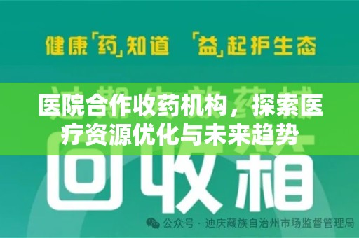 宿迁医院合作收药机构，探索医疗资源优化与未来趋势