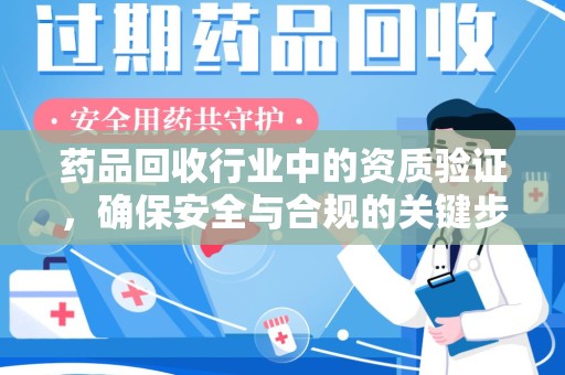 宿迁药品回收行业中的资质验证，确保安全与合规的关键步骤