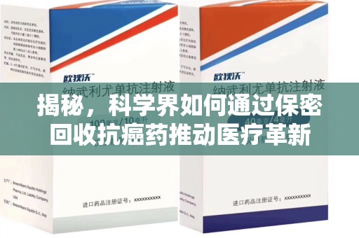 宿迁揭秘，科学界如何通过保密回收抗癌药推动医疗革新