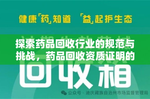 宿迁探索药品回收行业的规范与挑战，药品回收资质证明的重要性