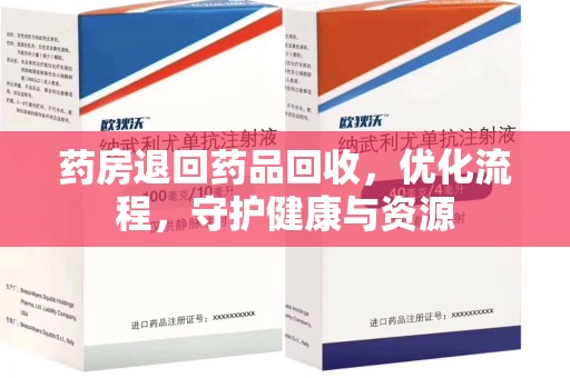 宿迁药房退回药品回收，优化流程，守护健康与资源