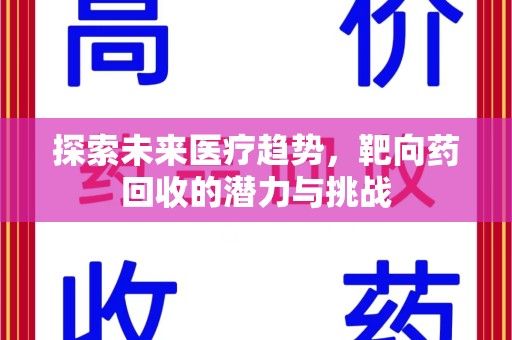 宿迁探索未来医疗趋势，靶向药回收的潜力与挑战