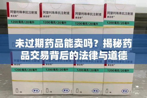 宿迁未过期药品能卖吗？揭秘药品交易背后的法律与道德
