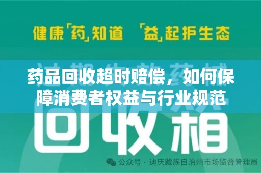 宿迁药品回收超时赔偿，如何保障消费者权益与行业规范