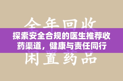 宿迁探索安全合规的医生推荐收药渠道，健康与责任同行