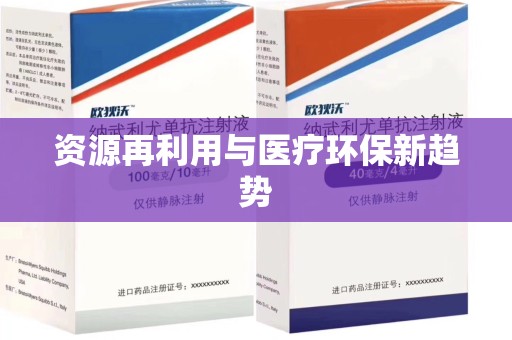 宿迁资源再利用与医疗环保新趋势