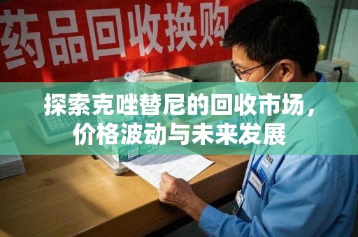 宿迁探索克唑替尼的回收市场，价格波动与未来发展