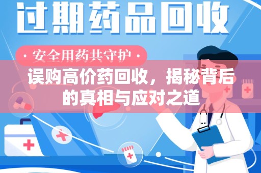 宿迁误购高价药回收，揭秘背后的真相与应对之道